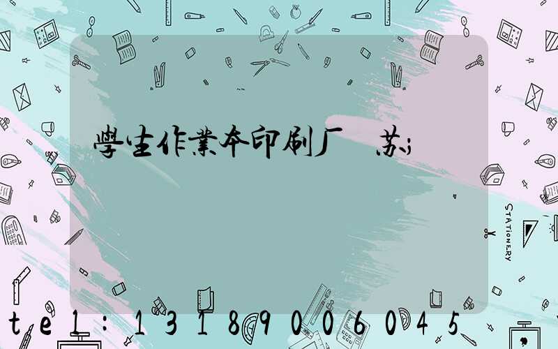 学生作业本印刷厂冮苏