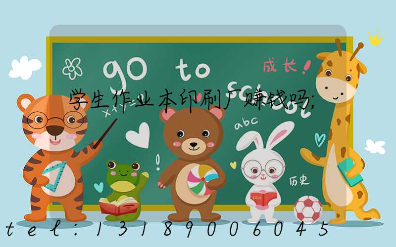 学生作业本印刷厂赚钱吗