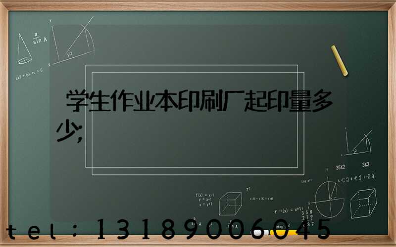 学生作业本印刷厂起印量多少