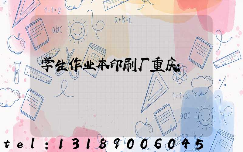 学生作业本印刷厂重庆