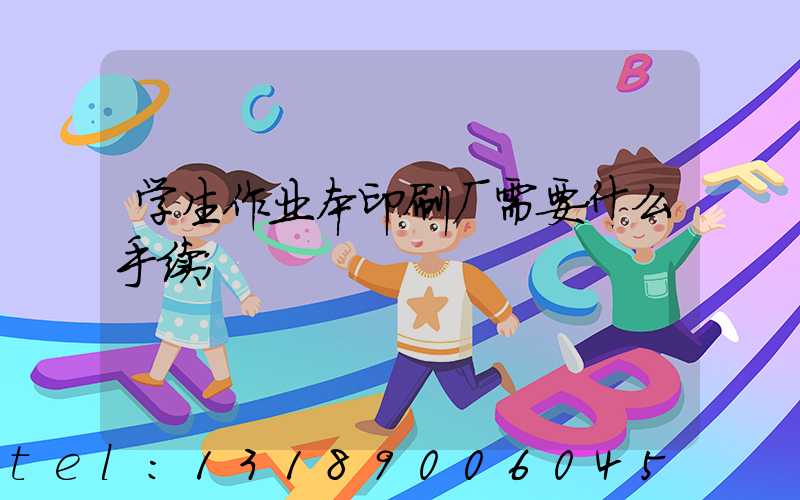 学生作业本印刷厂需要什么手续