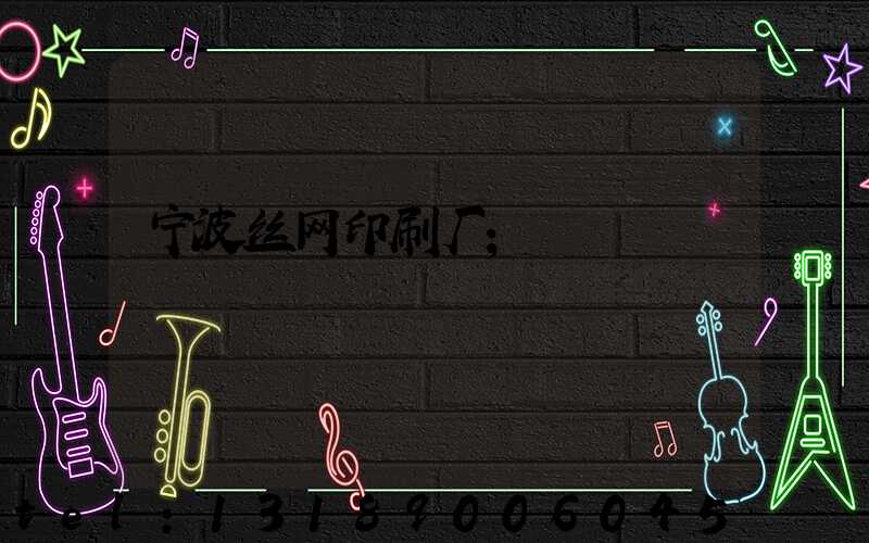 宁波丝网印刷厂