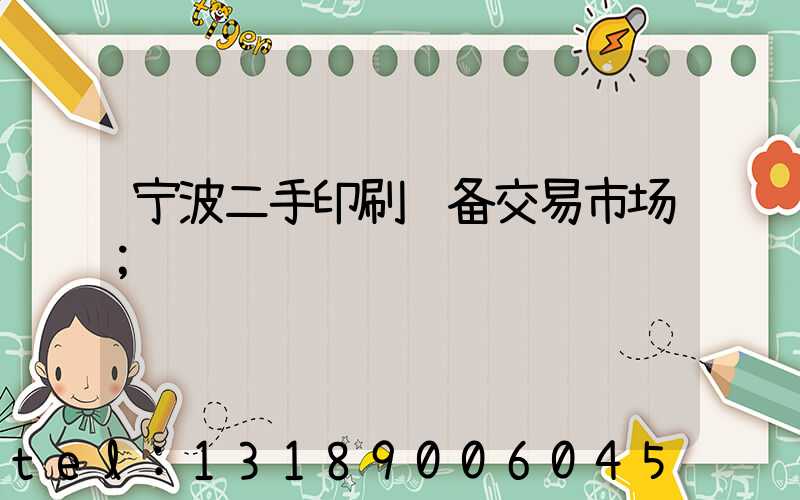 宁波二手印刷设备交易市场