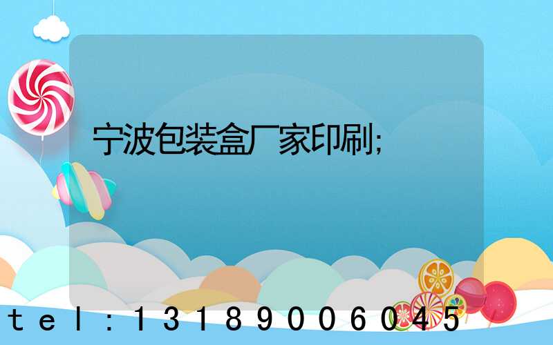 宁波包装盒厂家印刷