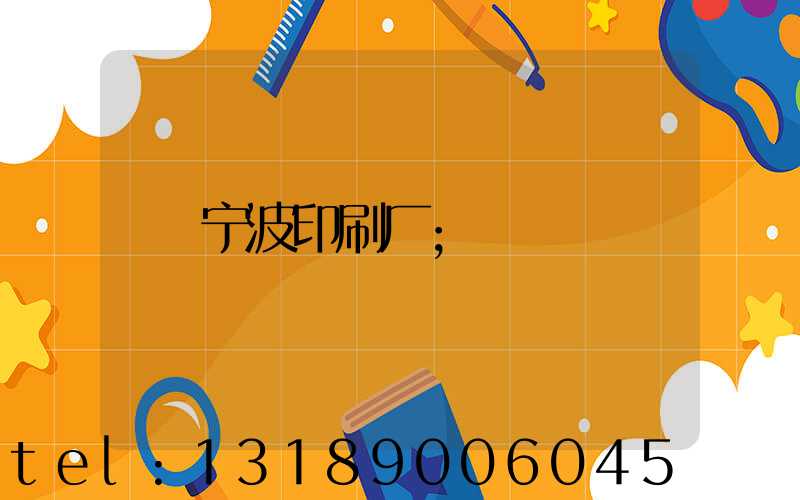 宁波印刷厂