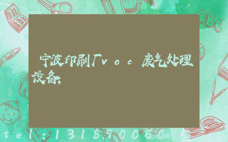 宁波印刷厂voc废气处理设备