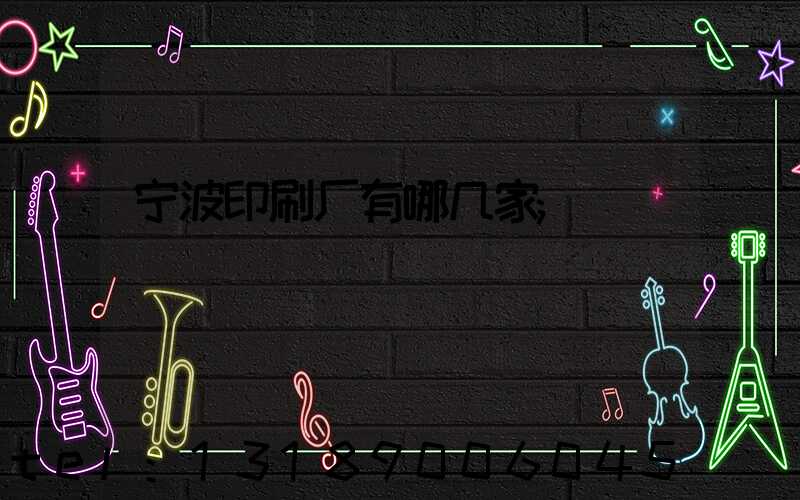 宁波印刷厂有哪几家