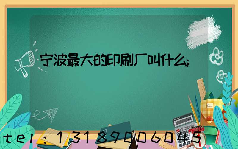 宁波最大的印刷厂叫什么