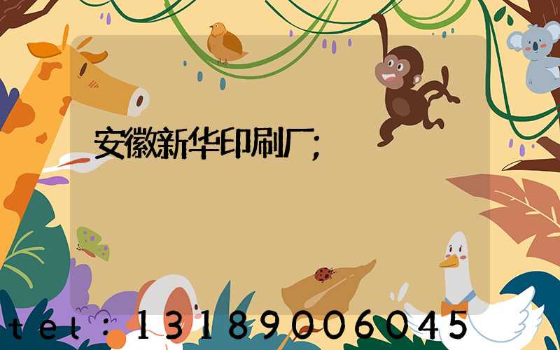 安徽新华印刷厂