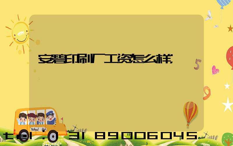 安碧印刷厂工资怎么样