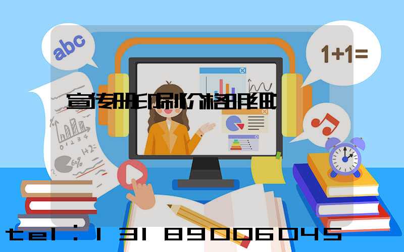 宣传册印刷价格明细