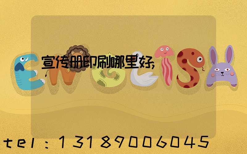 宣传册印刷哪里好