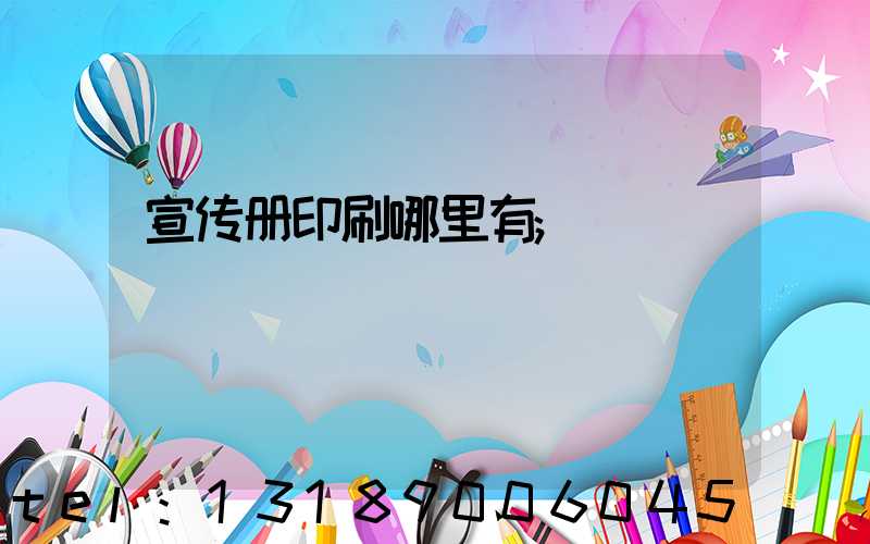 宣传册印刷哪里有