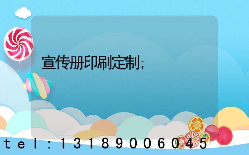 宣传册印刷定制