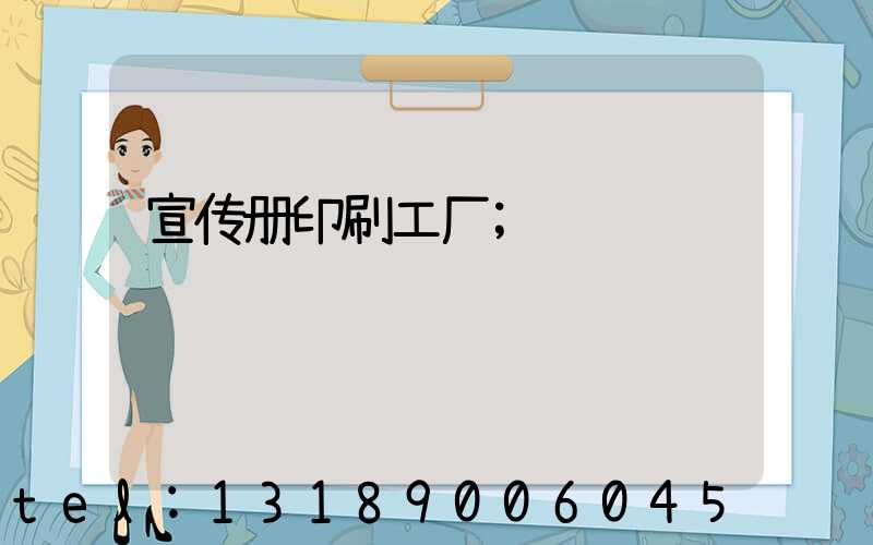 宣传册印刷工厂
