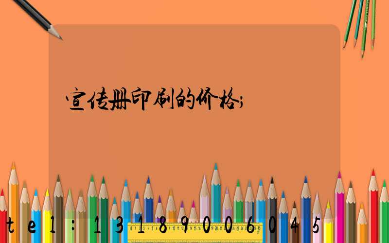 宣传册印刷的价格