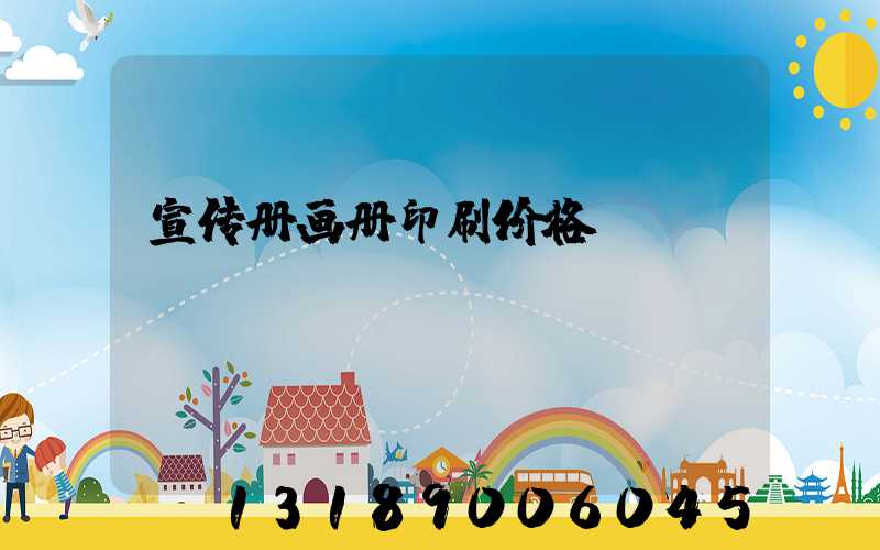 宣传册画册印刷价格