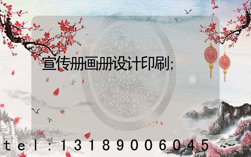 宣传册画册设计印刷
