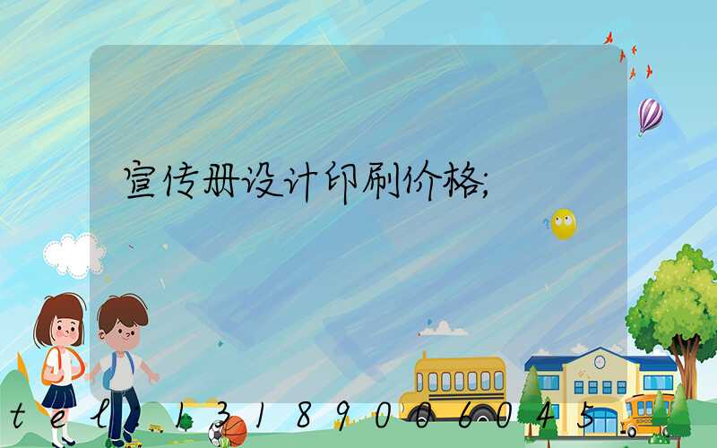 宣传册设计印刷价格