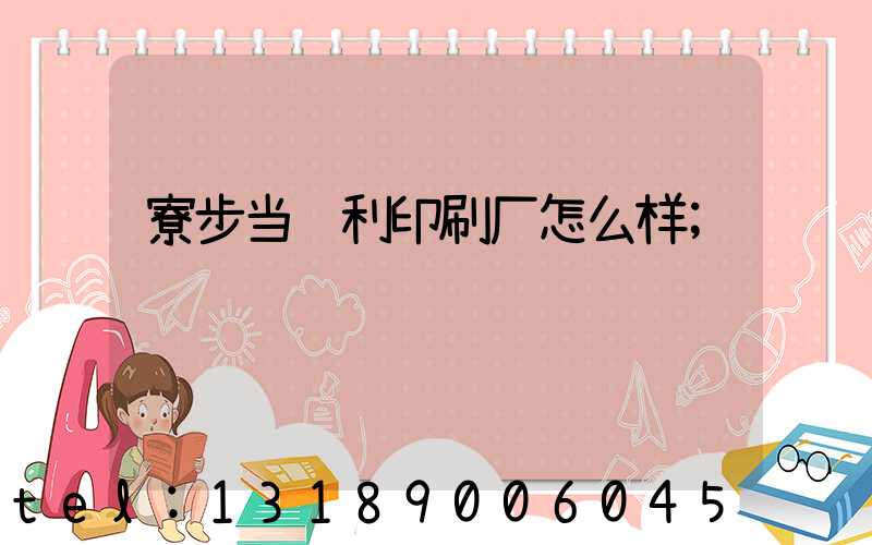 寮步当纳利印刷厂怎么样
