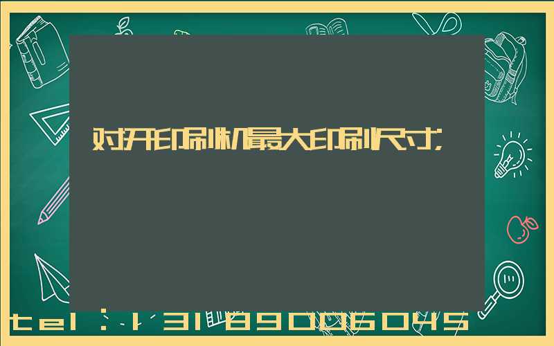 对开印刷机最大印刷尺寸
