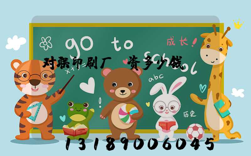 对联印刷厂投资多少钱