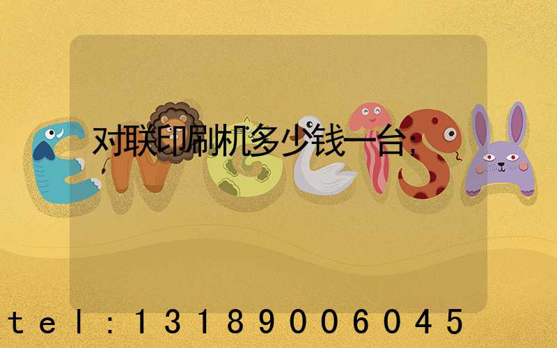 对联印刷机多少钱一台