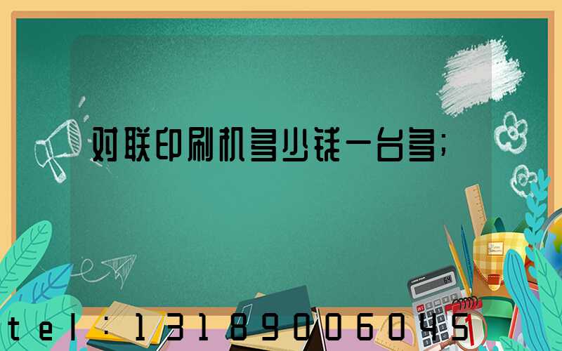 对联印刷机多少钱一台多