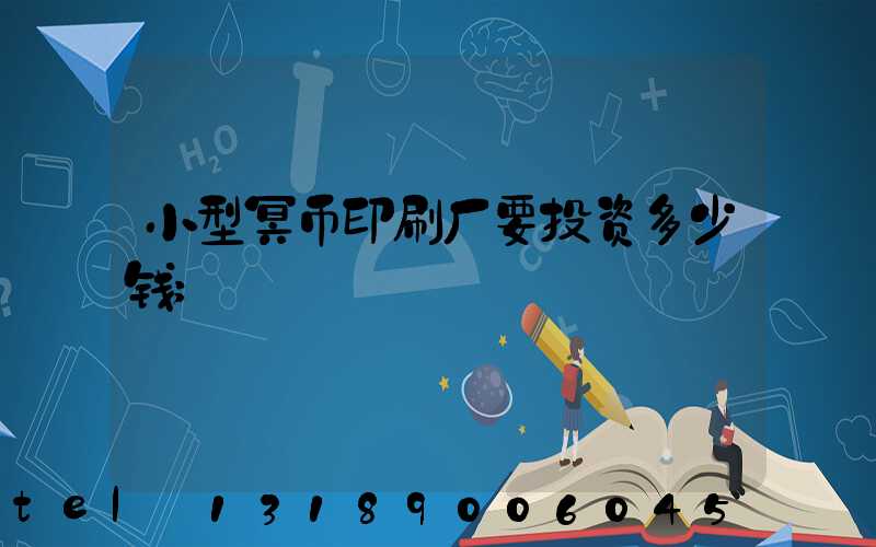 小型冥币印刷厂要投资多少钱