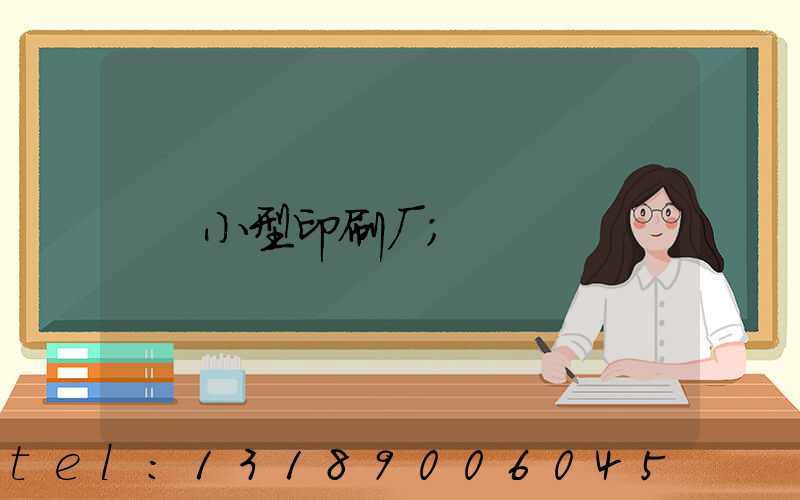 小型印刷厂