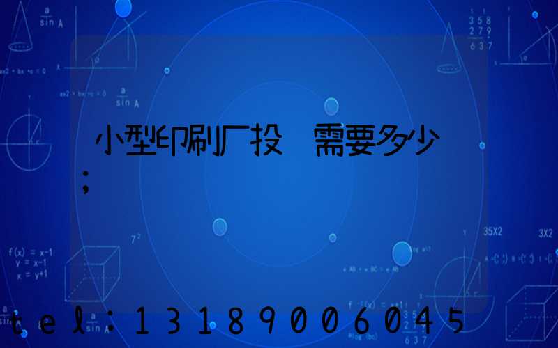 小型印刷厂投资需要多少钱