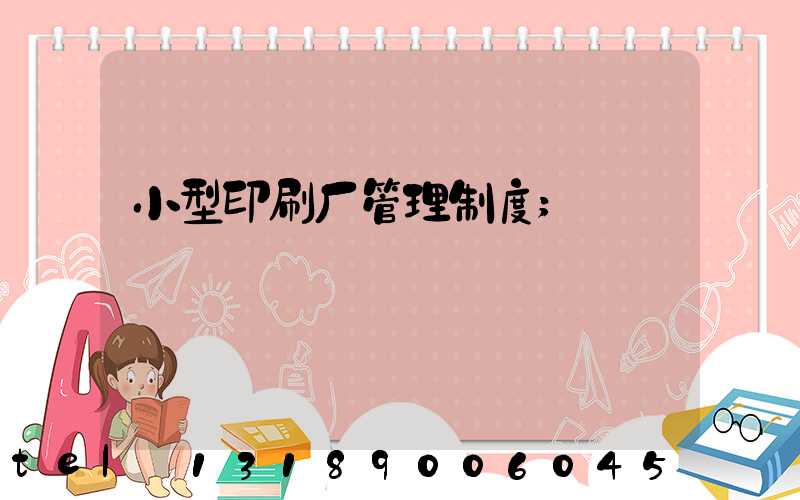 小型印刷厂管理制度