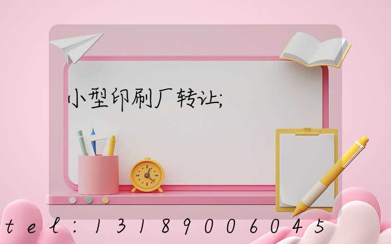 小型印刷厂转让