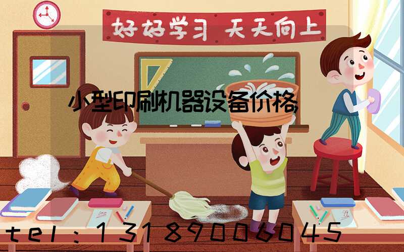 小型印刷机器设备价格