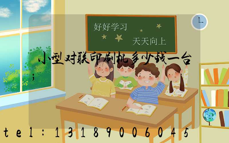 小型对联印刷机多少钱一台