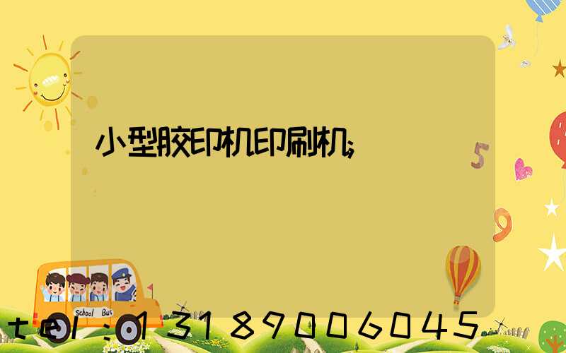 小型胶印机印刷机