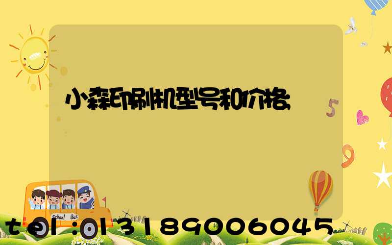 小森印刷机型号和价格