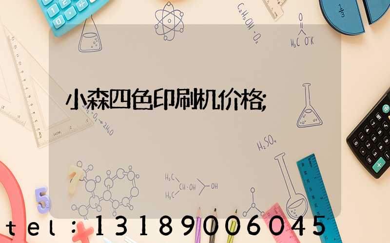 小森四色印刷机价格