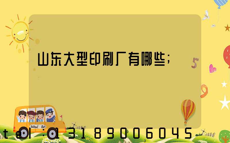 山东大型印刷厂有哪些