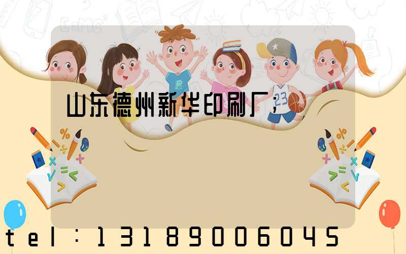 山东德州新华印刷厂