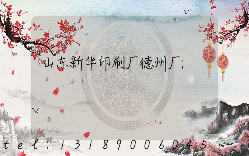 山东新华印刷厂德州厂