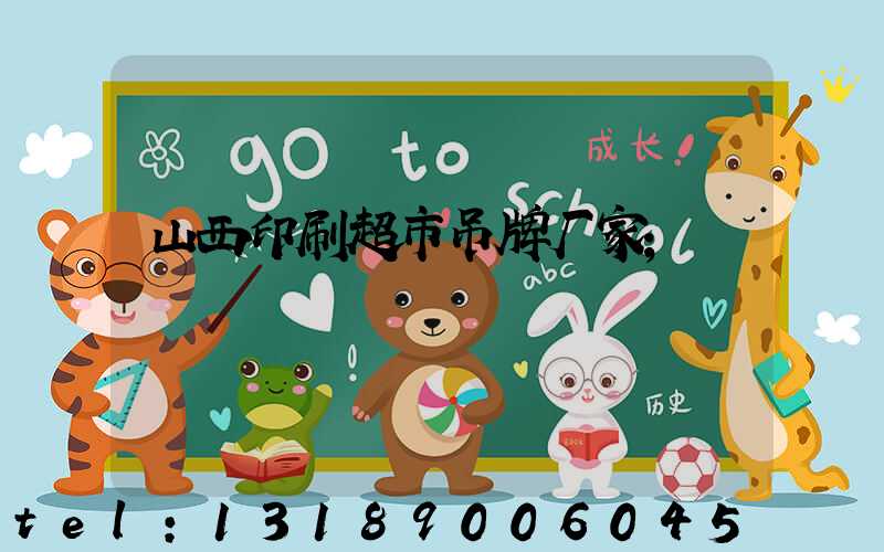 山西印刷超市吊牌厂家