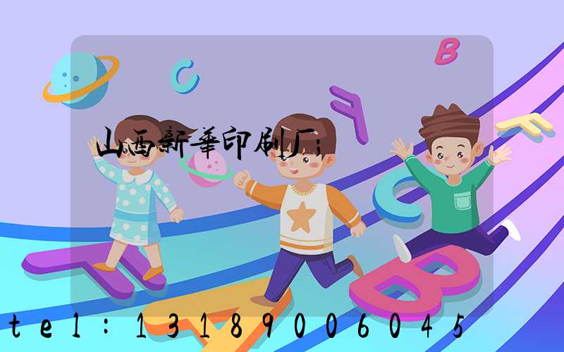 山西新华印刷厂