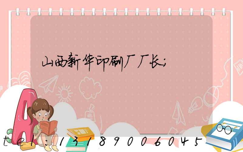 山西新华印刷厂厂长