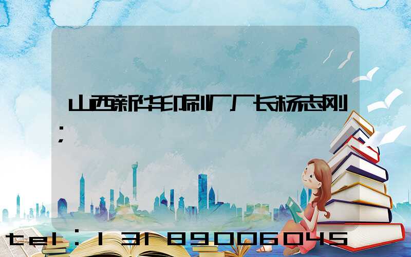 山西新华印刷厂厂长杨志刚