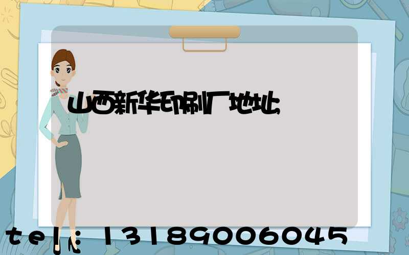 山西新华印刷厂地址