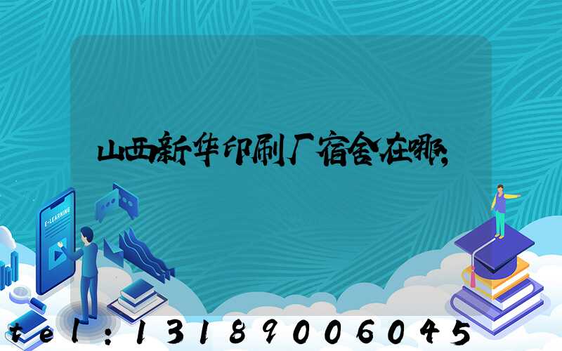 山西新华印刷厂宿舍在哪