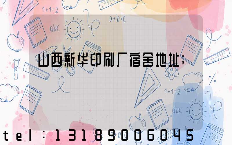 山西新华印刷厂宿舍地址
