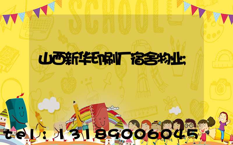 山西新华印刷厂宿舍物业
