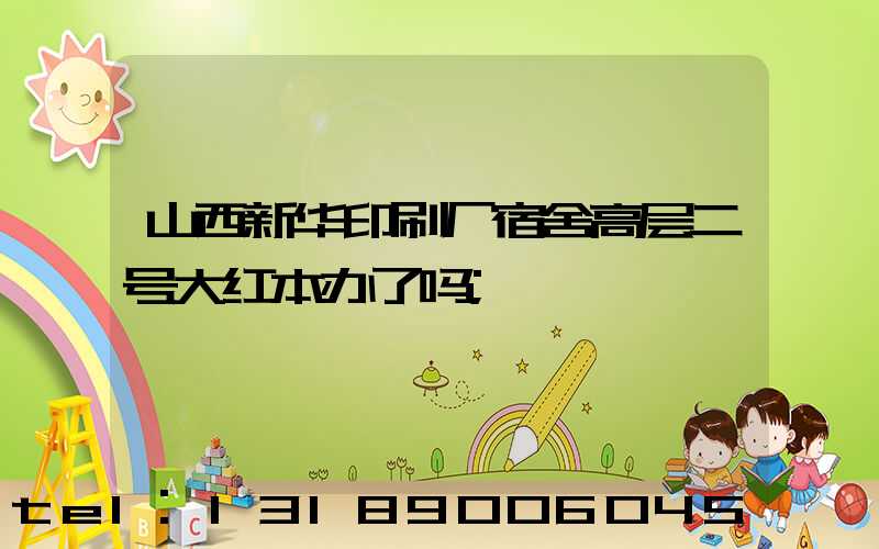 山西新华印刷厂宿舍高层二号大红本办了吗